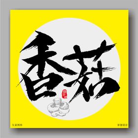 兔年 毛笔字体  简笔画兔