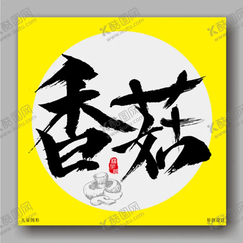 编号：92705801201934307106【酷图网】源文件下载-香菇毛笔字体