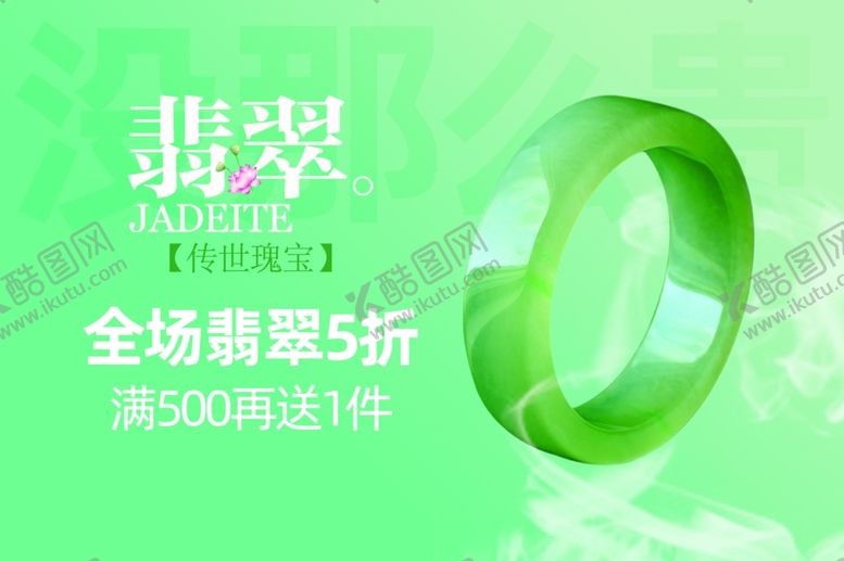 编号：54155310142243172980【酷图网】源文件下载-翡翠海报