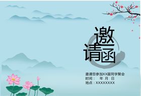 编号：03476110090523027639【酷图网】源文件下载-同学会邀请函