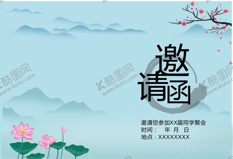 编号：03476110090523027639【酷图网】源文件下载-同学会邀请函