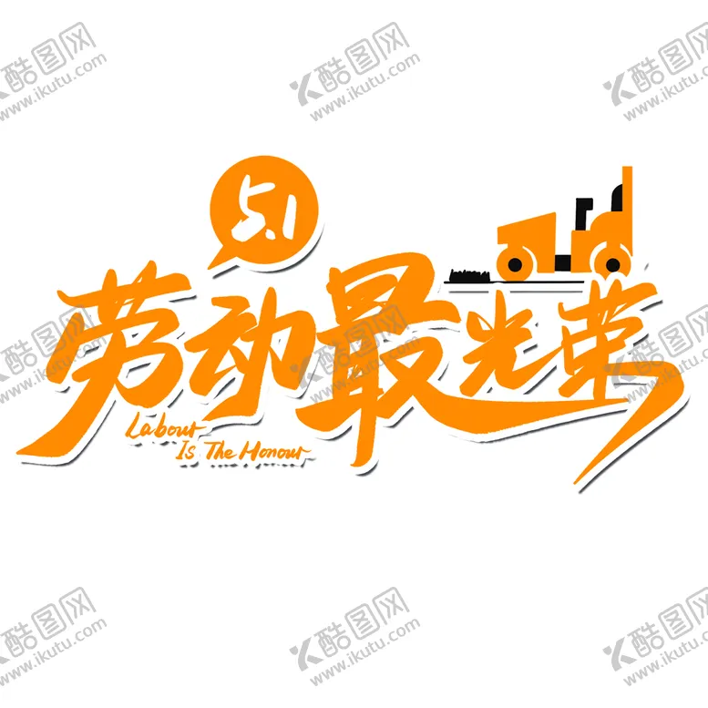 编号：65140309161703038317【酷图网】源文件下载-五一劳动节劳动最光荣艺术字