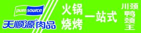 天顺源肉品牌匾