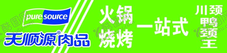 编号：41152907070203036735【酷图网】源文件下载-天顺源肉品牌匾