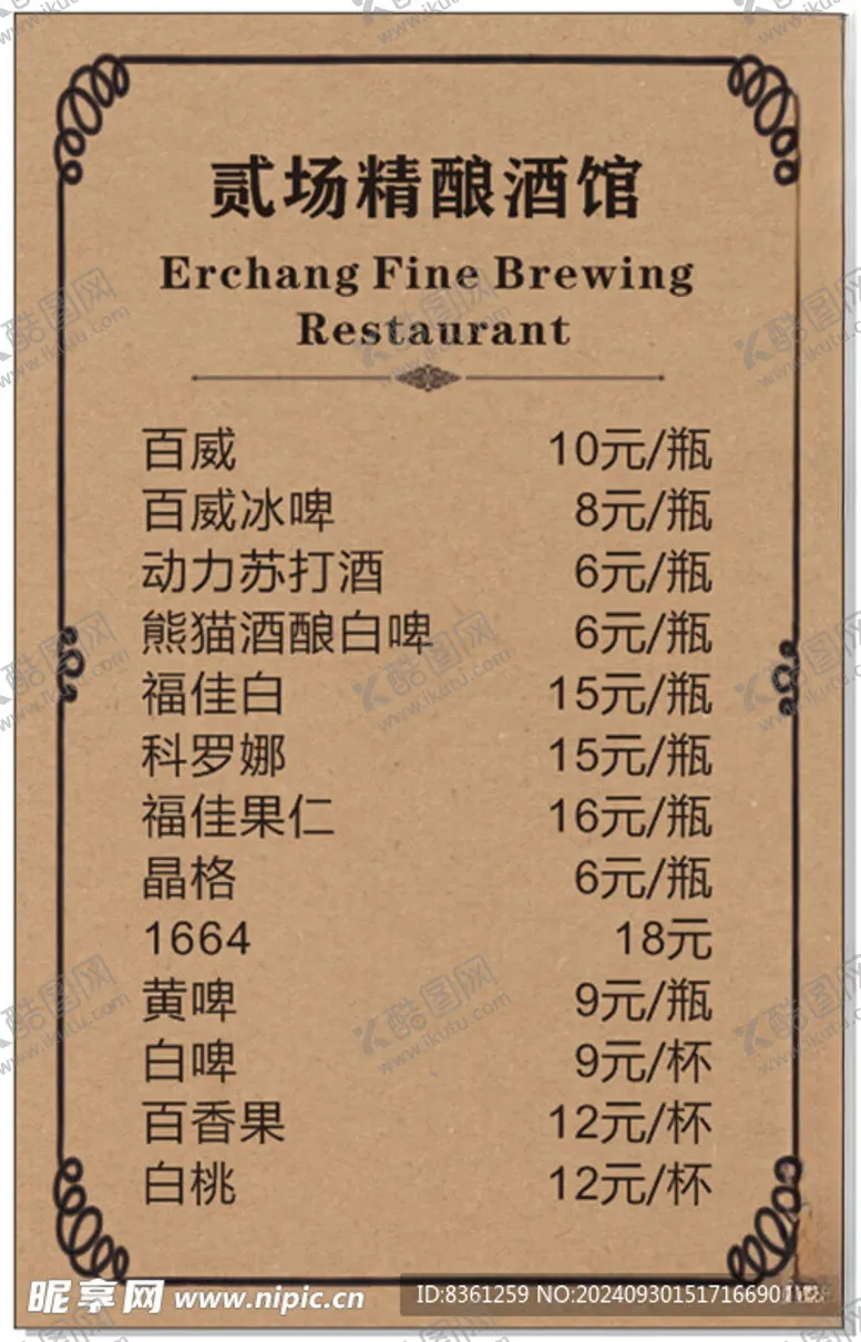 编号：89165102241402011017【酷图网】源文件下载-精酿酒馆