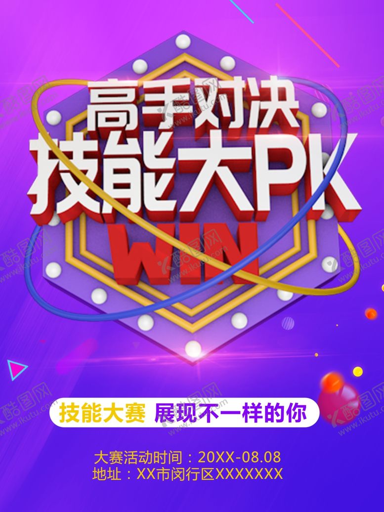 编号：13368501141358328568【酷图网】源文件下载-高手对决技能大PK