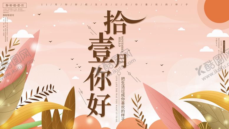 编号：74203909201454054826【酷图网】源文件下载-十月你好