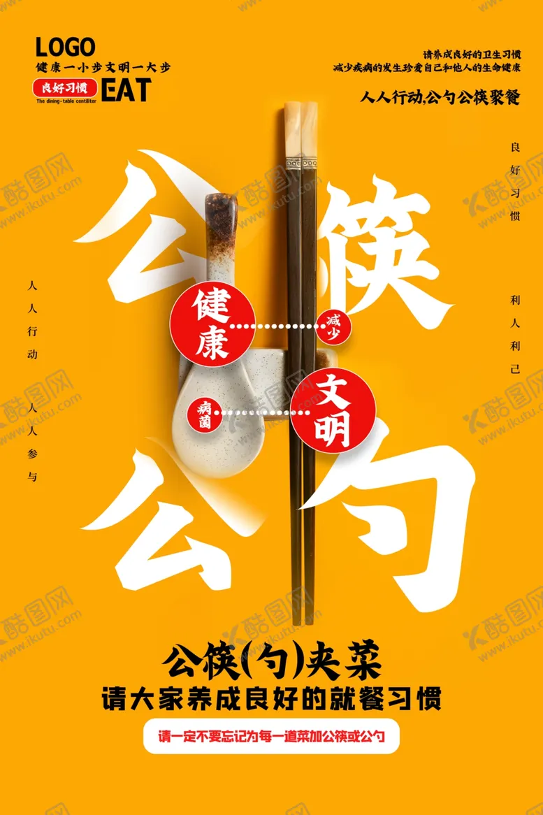 编号：61423207010605236157【酷图网】源文件下载-黄色简洁公勺公筷文明用餐