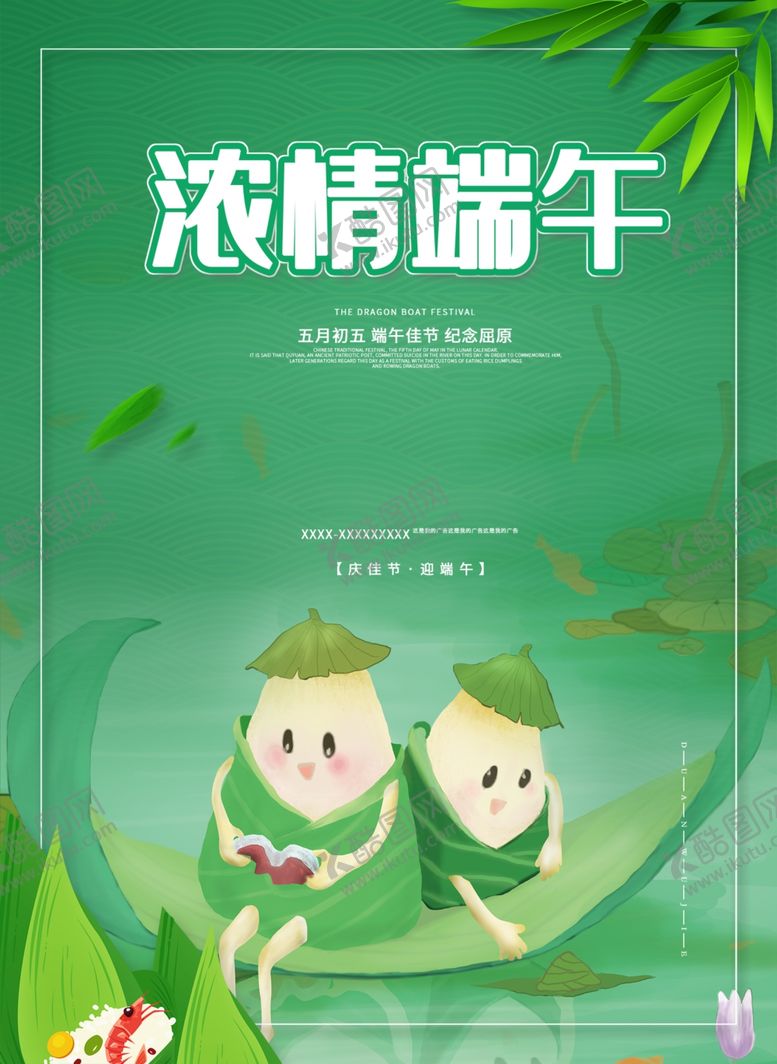 编号：77323109221746474130【酷图网】源文件下载-端午海报