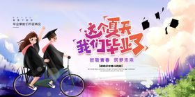 毕业季