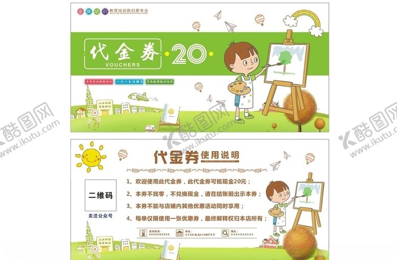 编号：65708609262245142181【酷图网】源文件下载-美术代金券