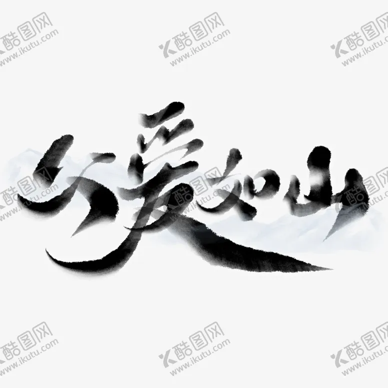 编号：27923502021951445133【酷图网】源文件下载-父亲节艺术字体