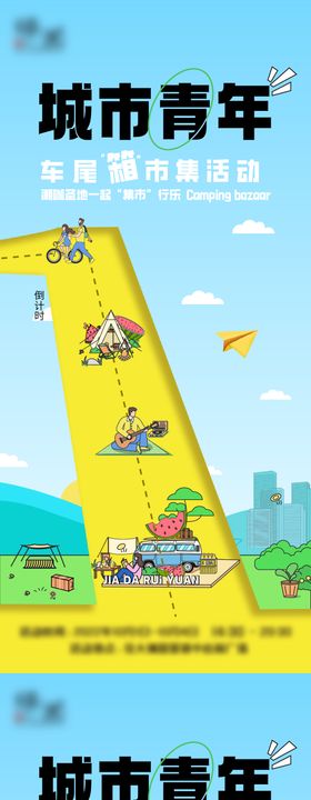 地产户外露营市集倒计时海报