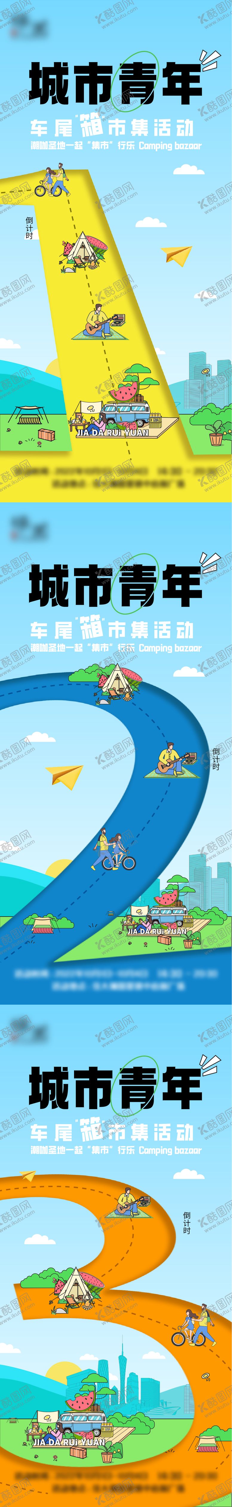 编号：33240706152215471803【酷图网】源文件下载-地产户外露营市集倒计时海报