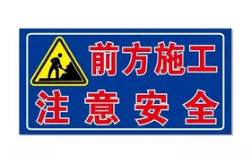 前方施工注意安全施工警告牌