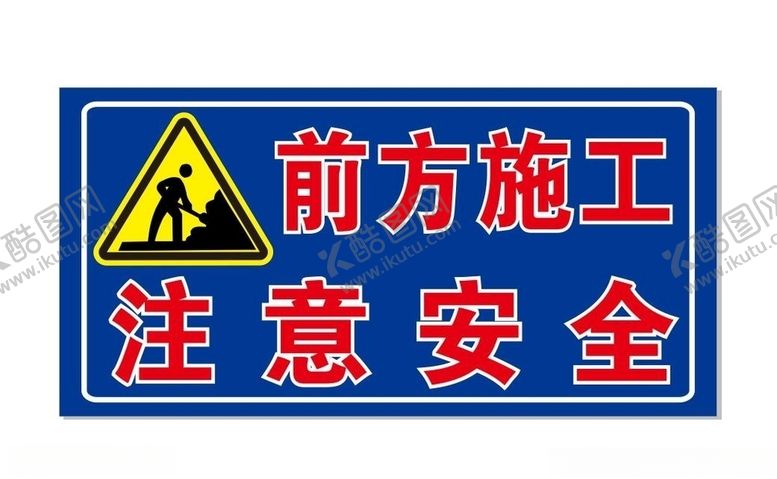 编号：59554910041115507244【酷图网】源文件下载-前方施工注意安全施工警告牌
