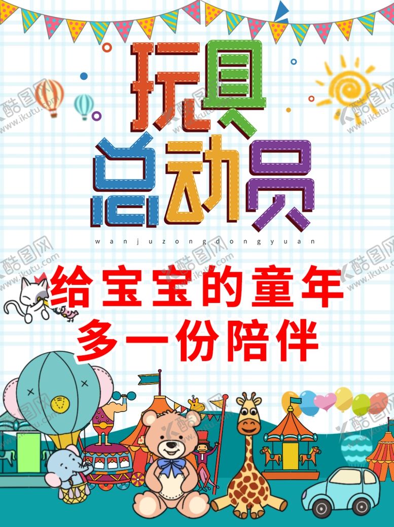 编号：42027709281045526479【酷图网】源文件下载-玩具总动员