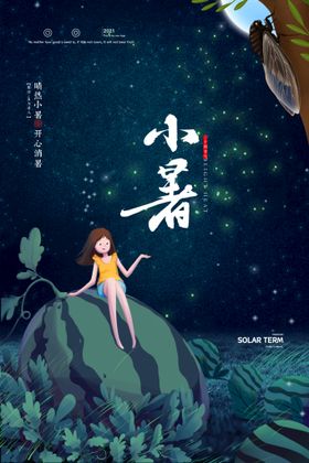 小暑