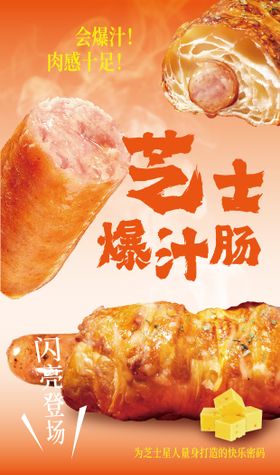 芝士爆汁肠海报