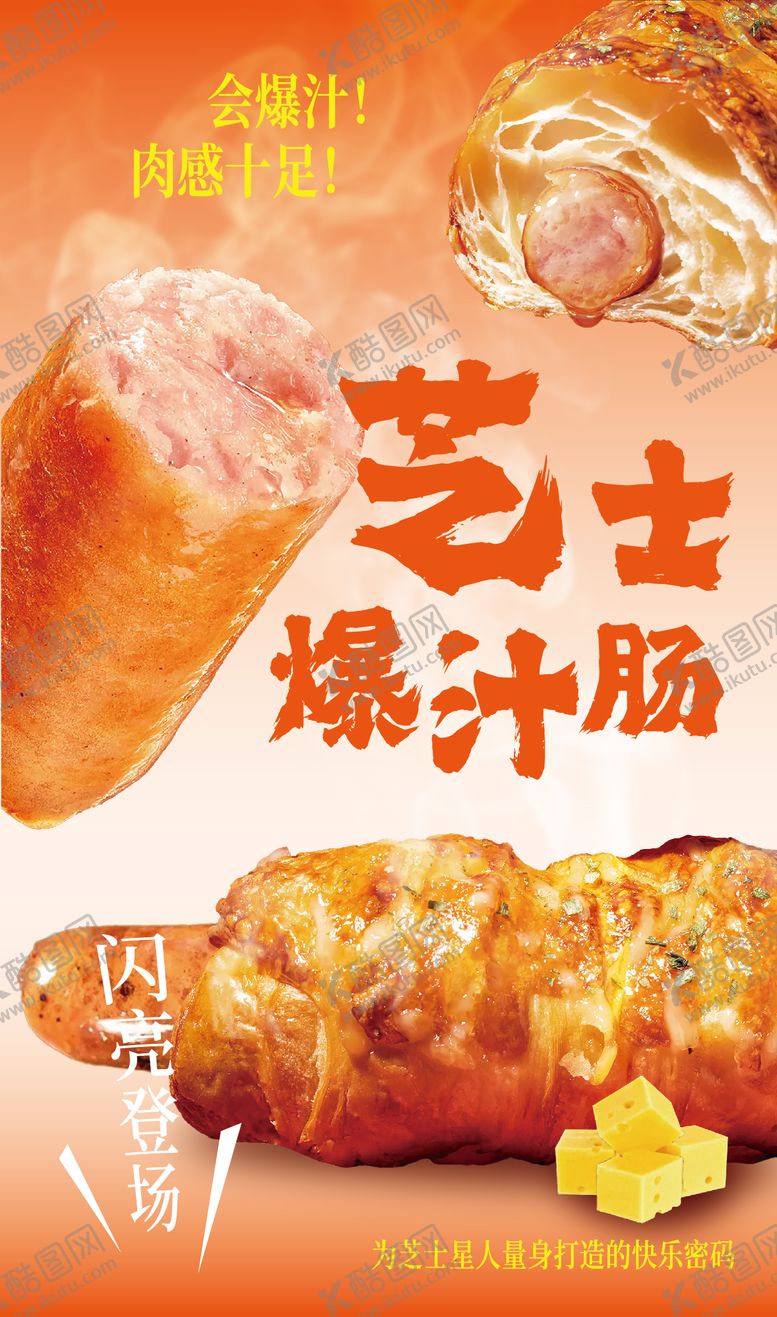 编号：19341012041926197268【酷图网】源文件下载-芝士爆汁肠海报