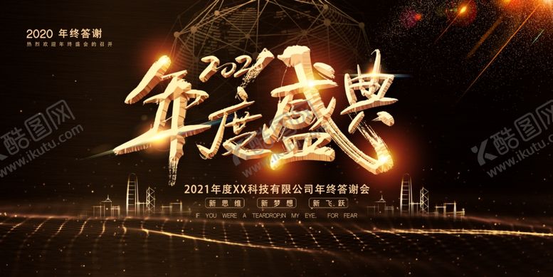 编号：43440504200732407383【酷图网】源文件下载-年度盛典