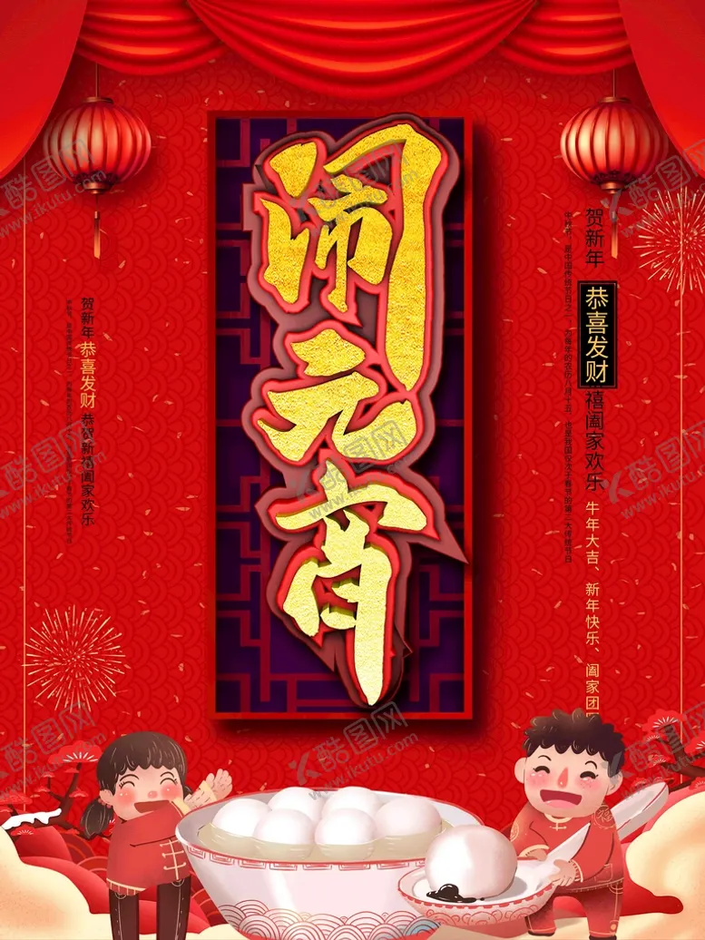 编号：25746909221601205741【酷图网】源文件下载-元宵节日海报