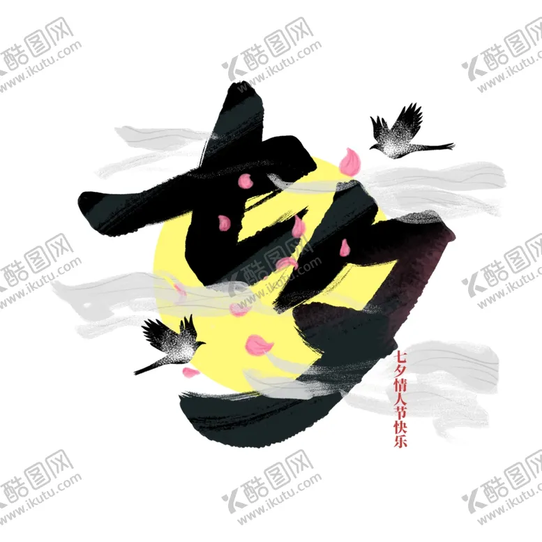 编号：79095602172252275504【酷图网】源文件下载-七夕艺术字