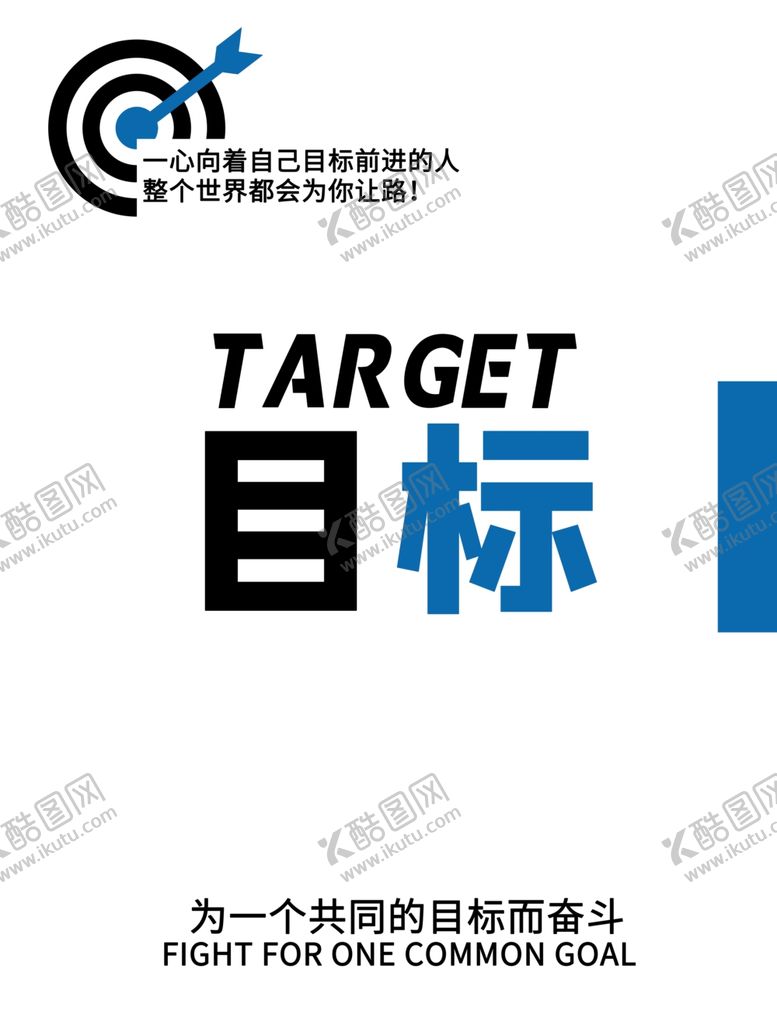 编号：95553310201614056110【酷图网】源文件下载-目标
