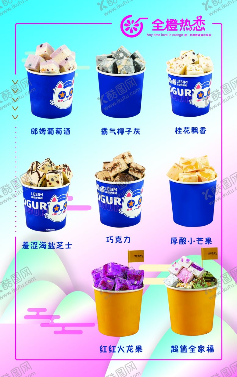 编号：84678502022219563207【酷图网】源文件下载-炒酸奶海报