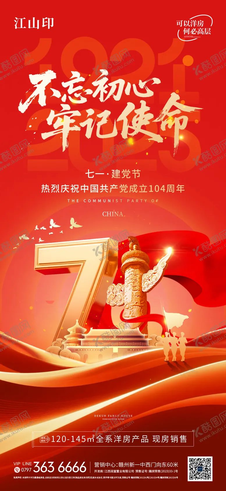 编号：39869006252301307051【酷图网】源文件下载-地产71建党节宣传海报
