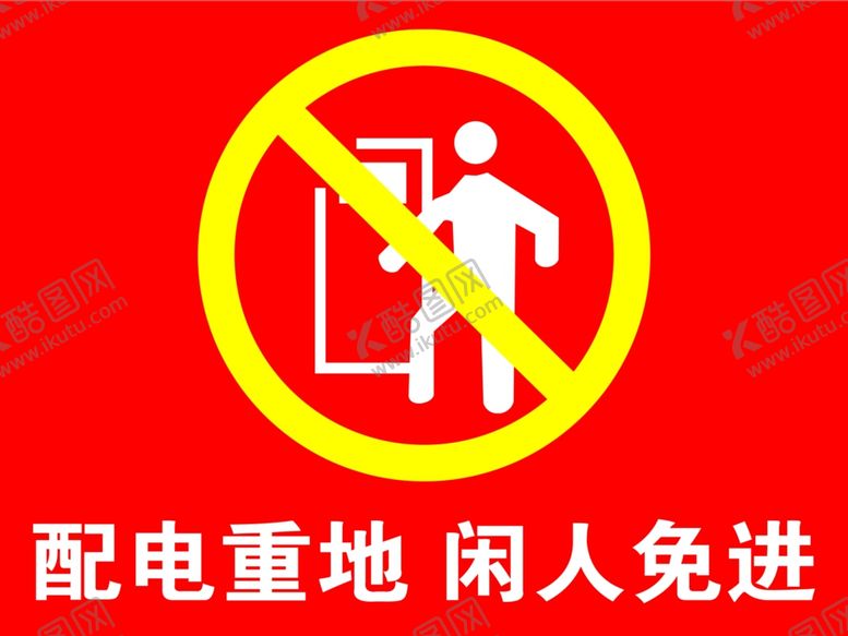 编号：41984110110458245494【酷图网】源文件下载-配电重地闲人免进