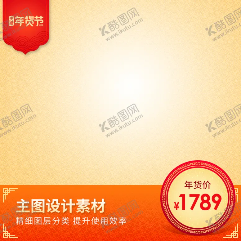 编号：79405209191048016731【酷图网】源文件下载-淘宝主图