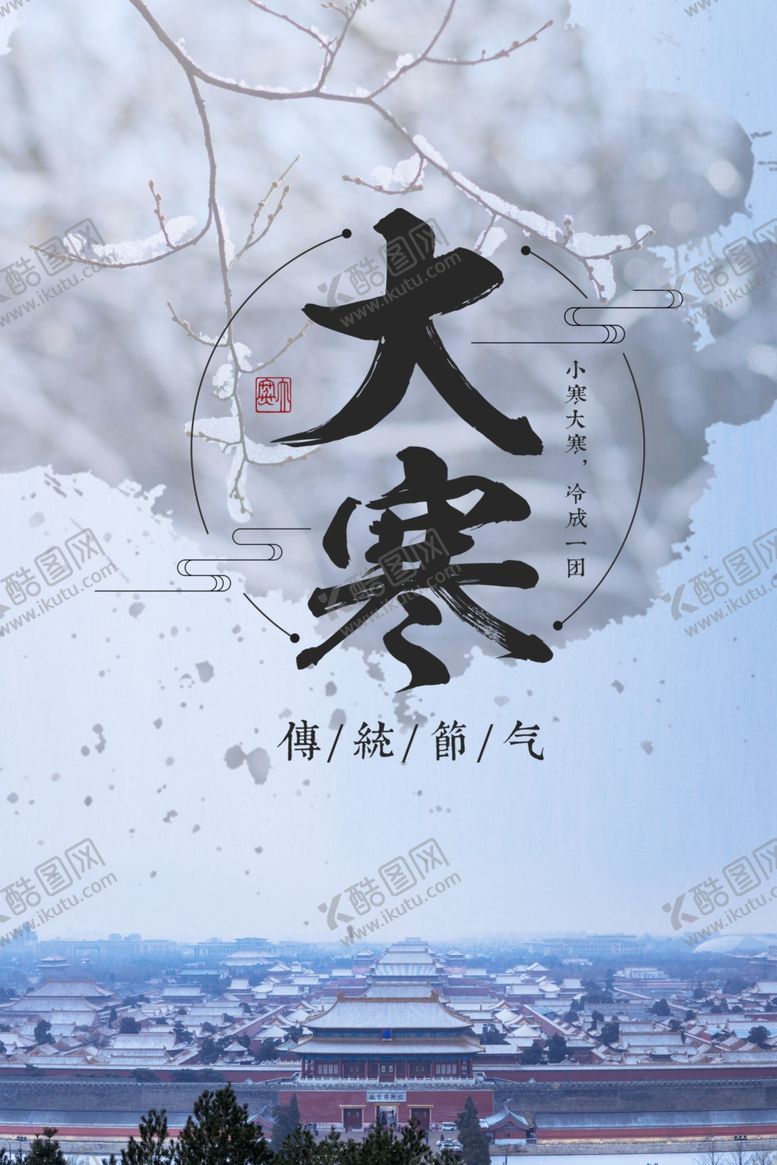 编号：25052505101523021806【酷图网】源文件下载-大寒背景