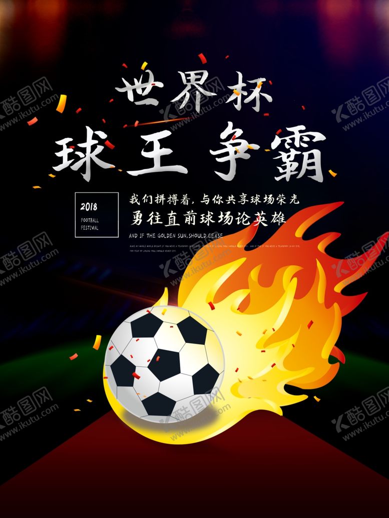 编号：98052010201800595342【酷图网】源文件下载-足球