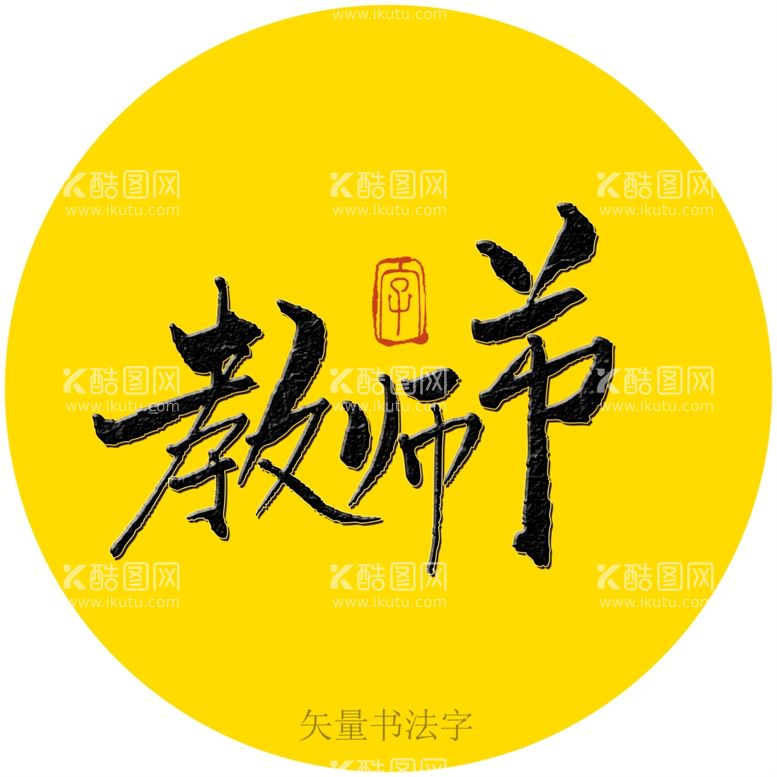 编号：76268711292022216266【酷图网】源文件下载-教师节书法字