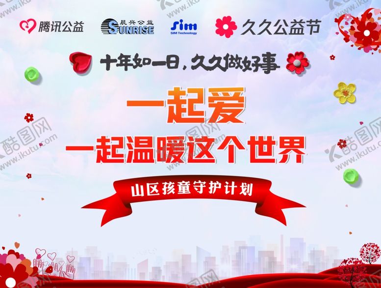 编号：36048302202259396538【酷图网】源文件下载-久久公益节