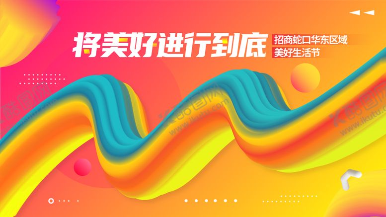 编号：54198803021724037878【酷图网】源文件下载-美好生活节KV