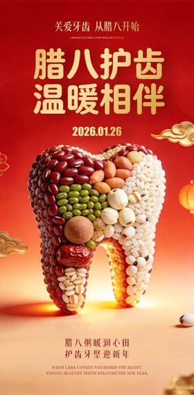 腊八节口腔海报