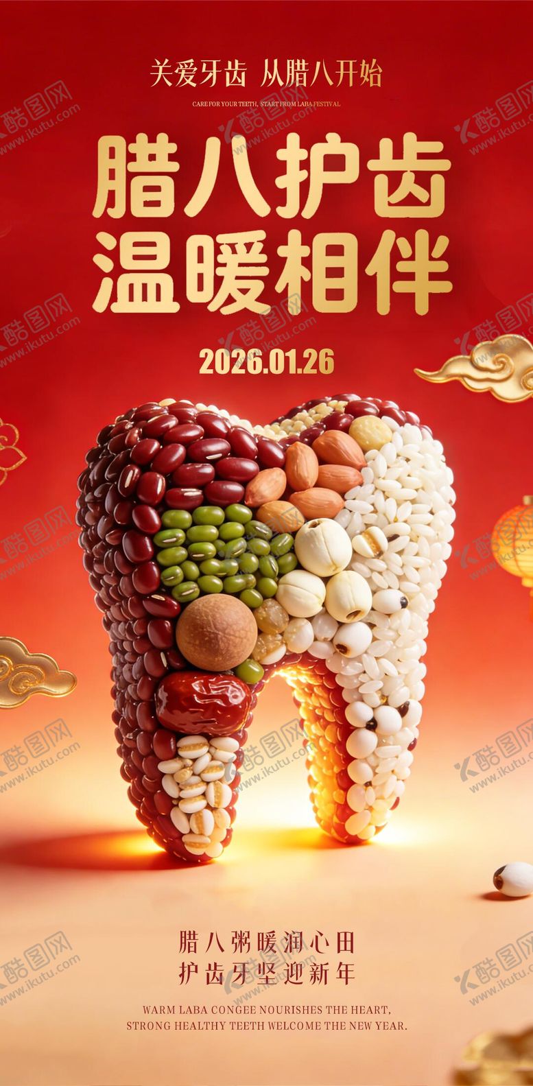 编号：82226401260104436184【酷图网】源文件下载-腊八节口腔海报