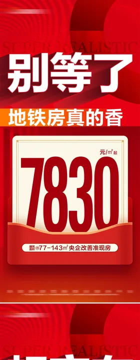 地产热销特价房系列大字报海报