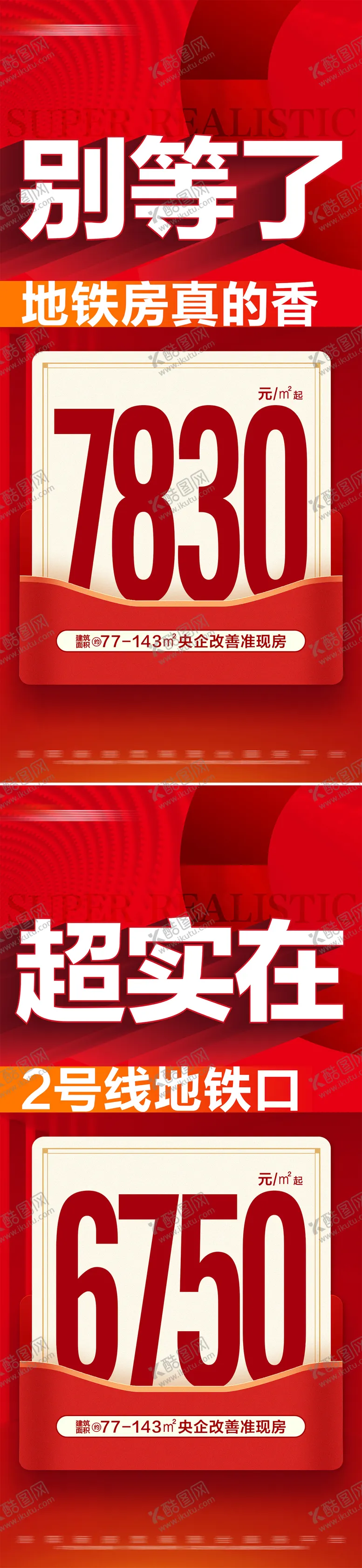 编号：29545806151251421665【酷图网】源文件下载-地产热销地铁房特价活动系列大字报