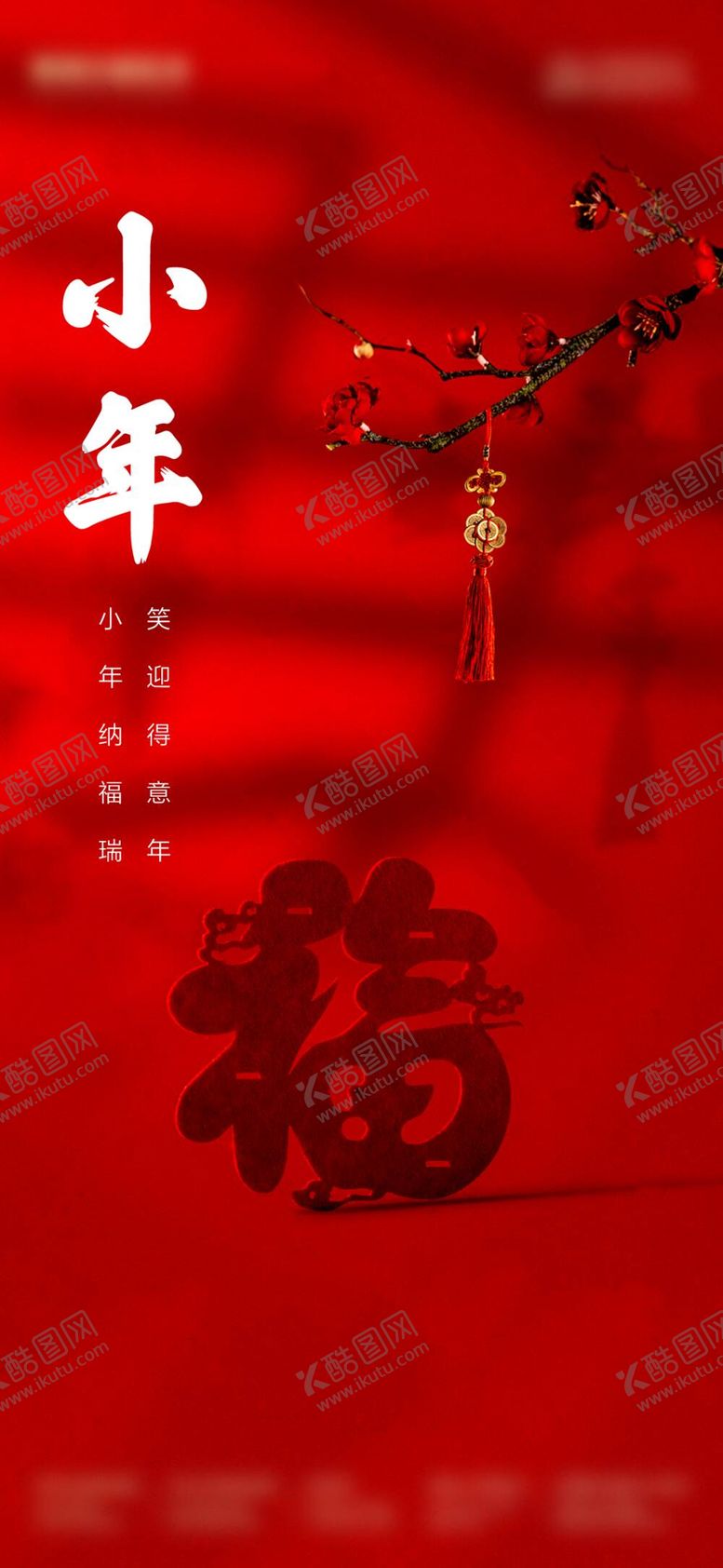 编号：29367011161211067916【酷图网】源文件下载-小年  