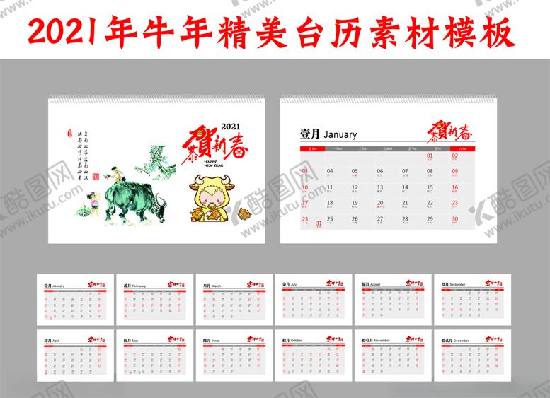 编号：97167211011423305884【酷图网】源文件下载-2021年牛年台历