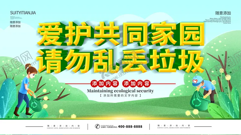 编号：37695109222352145720【酷图网】源文件下载-爱护家园