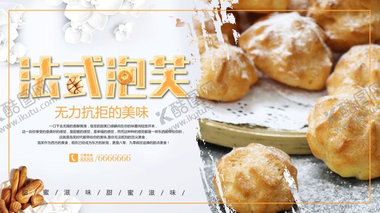 编号：87962507072247086607【酷图网】源文件下载-法式泡芙