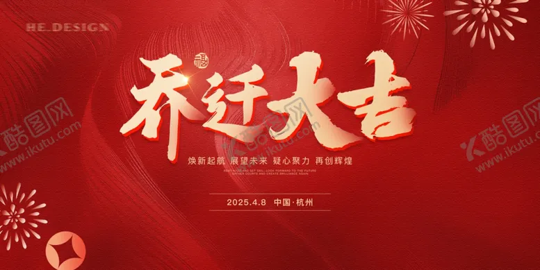 编号：24012804302258544318【酷图网】源文件下载-乔迁大吉