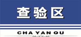 查验区