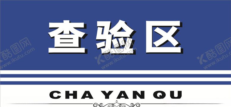 编号：49516405141630033755【酷图网】源文件下载-查验区