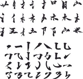 毛笔笔画矢量图