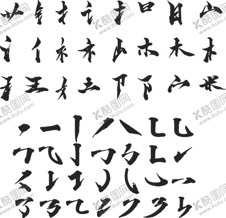 编号：98738810311125394900【酷图网】源文件下载-毛笔笔画矢量图